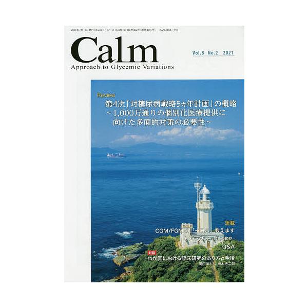 監修:岡田洋右出版社:先端医学社発売日:2021年07月キーワード:CalmApproachtoGlycemicVariationsVol．８No．２（２０２１）岡田洋右 かーむ８ー２（２０２１） カーム８ー２（２０２１） おかだ ようすけ...