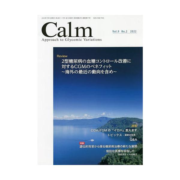 監修:岡田洋右出版社:先端医学社発売日:2022年07月キーワード:CalmApproachtoGlycemicVariationsVol．９No．２（２０２２）岡田洋右 かーむ９ー２（２０２２） カーム９ー２（２０２２） おかだ ようすけ...