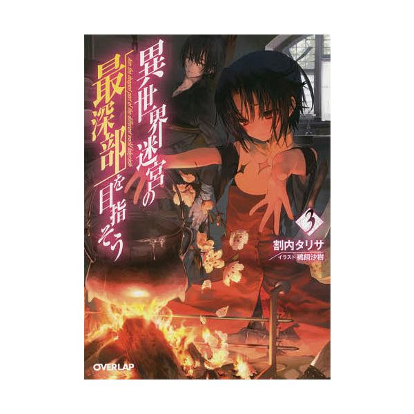 異世界迷宮の最深部を目指そう ３ 割内タリサ Bookfan Paypayモール店 通販 Paypayモール
