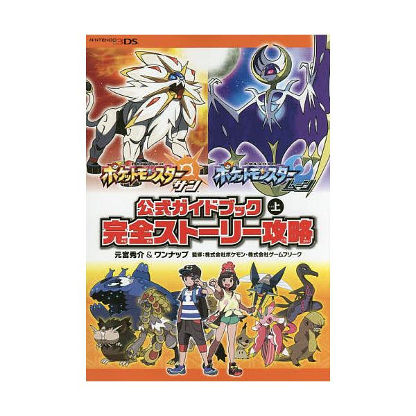 ポケットモンスターサン ムーン公式ガイドブック 上 元宮秀介 ワンナップ ポケモン Bookfan Paypayモール店 通販 Paypayモール