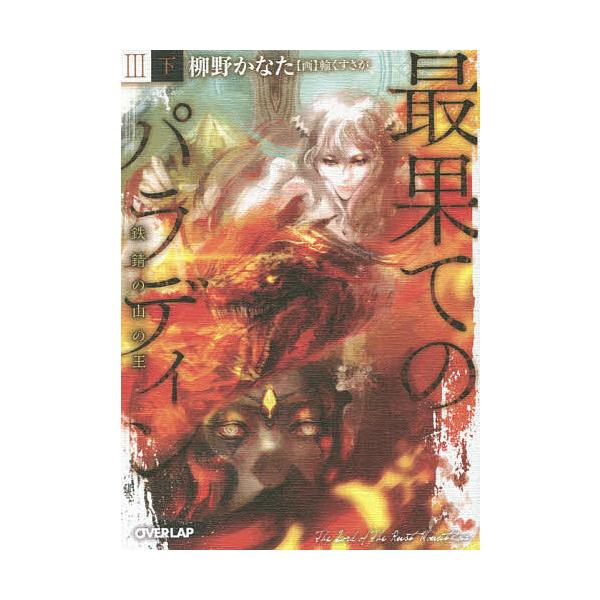 日曜はクーポン有 最果てのパラディン ３ 下 柳野かなた Buyee Buyee 日本の通販商品 オークションの代理入札 代理購入