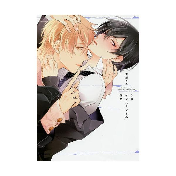著:市梨きみ出版社:オーバーラップ発売日:2016年12月シリーズ名等:LiQulle Comicsキーワード:３分インスタントの沈黙市梨きみ さんぷんいんすたんとのちんもく３ぷん／いんすたんと サンプンインスタントノチンモク３プン／インス...
