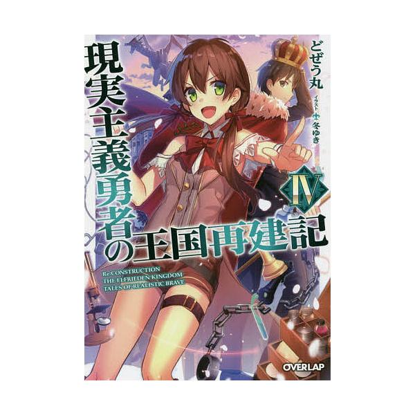 現実主義勇者の王国再建記 コミック コミックの人気商品 通販 価格比較 価格 Com