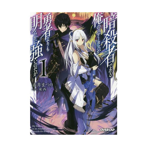 暗殺者である俺のステータスが勇者よりも明らかに強いのだが１ 赤井まつり Buyee Buyee 提供一站式最全面最專業現地yahoo Japan拍賣代bid代拍代購服務
