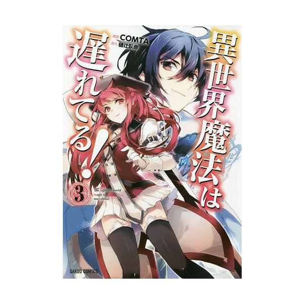 日曜はクーポン有 異世界魔法は遅れてる ３ Comta 樋辻臥命 Buyee Buyee 일본 통신 판매 상품 옥션의 대리 입찰 대리 구매 서비스