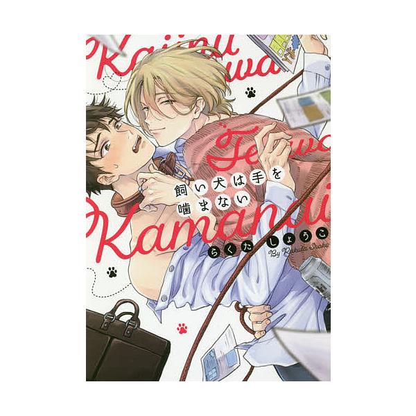 ※商品画像はイメージや仮デザインが含まれている場合があります。帯の有無など実際と異なる場合があります。著:らくたしょうこ出版社:オーバーラップ発売日:2018年09月シリーズ名等:LiQulle Comicsキーワード:飼い犬は手を噛まない...