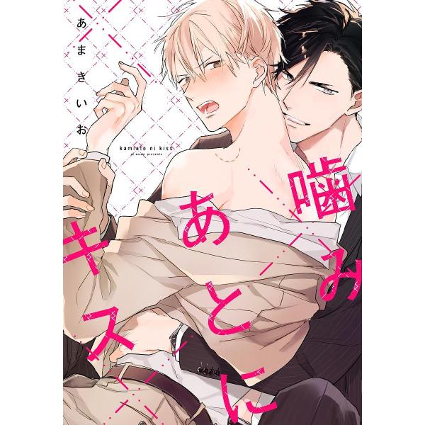 ※商品画像はイメージや仮デザインが含まれている場合があります。帯の有無など実際と異なる場合があります。著:あまきいお出版社:オーバーラップ発売日:2018年12月シリーズ名等:LiQulle Comicsキーワード:噛みあとにキスあまきいお...