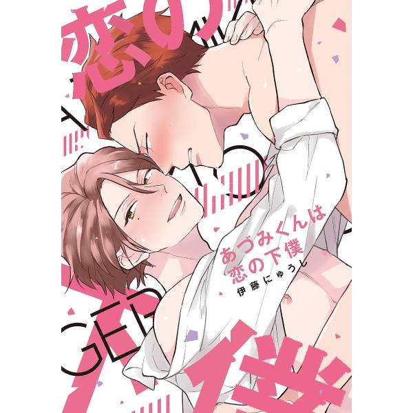 著:伊藤にゅうし出版社:オーバーラップ発売日:2019年01月シリーズ名等:LiQulle Comicsキーワード:あづみくんは恋の下僕伊藤にゅうし あずみくんわこいのげぼくりきゆーれ アズミクンワコイノゲボクリキユーレ いとう にゆうし ...