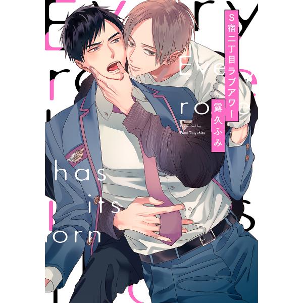 著:露久ふみ出版社:オーバーラップ発売日:2019年05月シリーズ名等:LiQulle Comicsキーワード:S宿二丁目ラブアワー露久ふみ えすじゆくにちようめらぶあわーＳじゆく／２ちようめ エスジユクニチヨウメラブアワーＳジユク／２チヨ...