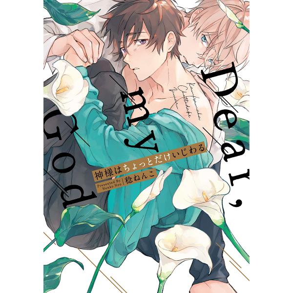 著:稔ねんこ出版社:オーバーラップ発売日:2019年06月シリーズ名等:LiQulle Comicsキーワード:神様はちょっとだけいじわるDear，myGod稔ねんこ かみさまわちよつとだけいじわるでいあまい カミサマワチヨツトダケイジワル...