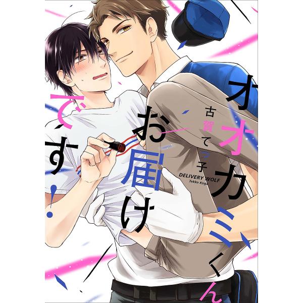 著:古賀てっ子出版社:オーバーラップ発売日:2019年10月シリーズ名等:LiQulle Comicsキーワード:オオカミくんお届けです！古賀てっ子 おおかみくんおとどけですりきゆーれこみつくすＬＩＱ オオカミクンオトドケデスリキユーレコミ...