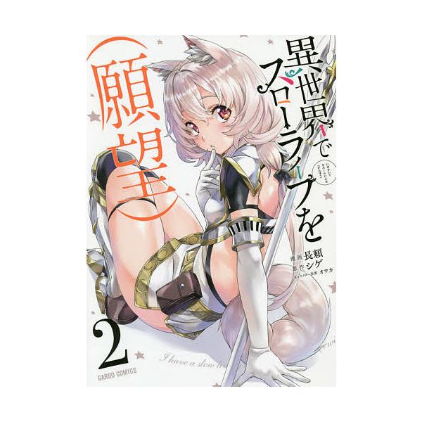 異世界でスローライフを 願望 みんな探してる人気モノ 異世界でスローライフを 願望 本 雑誌 コミック