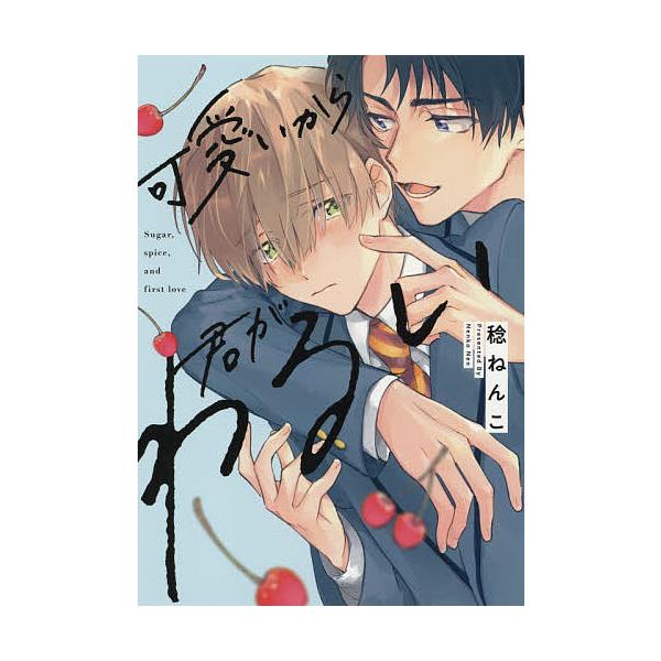 ※商品画像はイメージや仮デザインが含まれている場合があります。帯の有無など実際と異なる場合があります。著:稔ねんこ出版社:オーバーラップ発売日:2021年04月シリーズ名等:LiQulle Comicsキーワード:可愛いから君がわるい稔ねん...