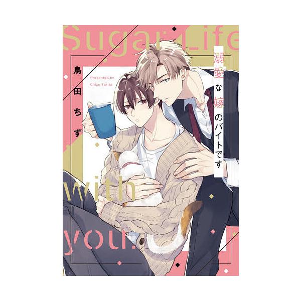 著:鳥田ちず出版社:オーバーラップ発売日:2021年05月シリーズ名等:LiQulle Comicsキーワード:溺愛な嫁のバイトです鳥田ちず できあいなよめのばいとですりきゆーれ デキアイナヨメノバイトデスリキユーレ とりた ちず トリタ チズ