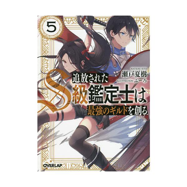 追放されたs級鑑定士は最強のギルドを創る 5 瀬戸夏樹 Bk Bookfan 送料無料店 通販 Yahoo ショッピング