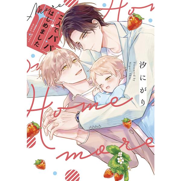 著:汐にがり出版社:オーバーラップ発売日:2021年08月シリーズ名等:LiQulle Comicsキーワード:二人でパパはじめましたmore汐にがり ふたりでぱぱはじめましたもあ２り／で／ぱぱ／はじめ フタリデパパハジメマシタモア２リ／デ...