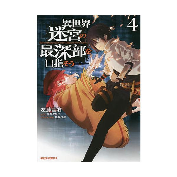 条件付 10 相当 異世界迷宮の最深部を目指そう ４ 左藤圭右 割内タリサ 条件はお店topで Bk Bookfan 送料無料店 通販 Yahoo ショッピング