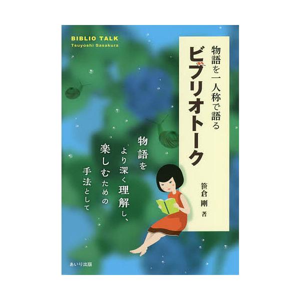 著:笹倉剛出版社:あいり出版発売日:2022年07月キーワード:物語を一人称で語るビブリオトーク物語をより深く理解し、楽しむための手法として笹倉剛 ものがたりおいちにんしようでかたるびぶりおとーく モノガタリオイチニンシヨウデカタルビブリオ...