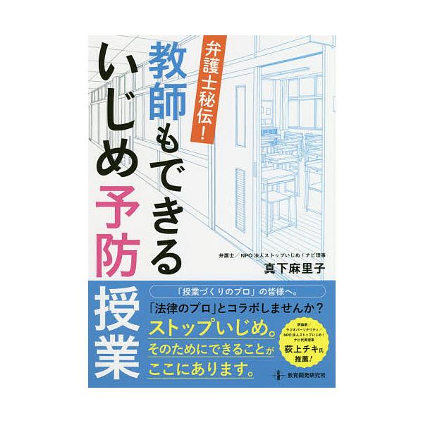 著:真下麻里子出版社:教育開発研究所発売日:2019年03月キーワード:弁護士秘伝！教師もできるいじめ予防授業真下麻里子 べんごしひでんきようしもできるいじめよぼう ベンゴシヒデンキヨウシモデキルイジメヨボウ ましも まりこ マシモ マリコ