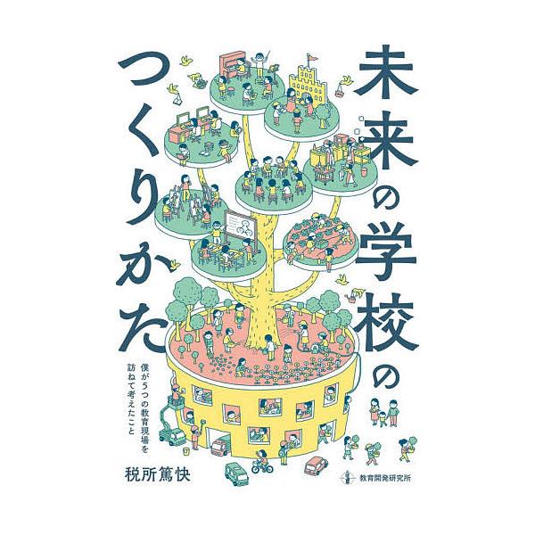 未来の学校のつくりかた 僕が5つの教育現場を訪ねて考えたこと/税所篤快