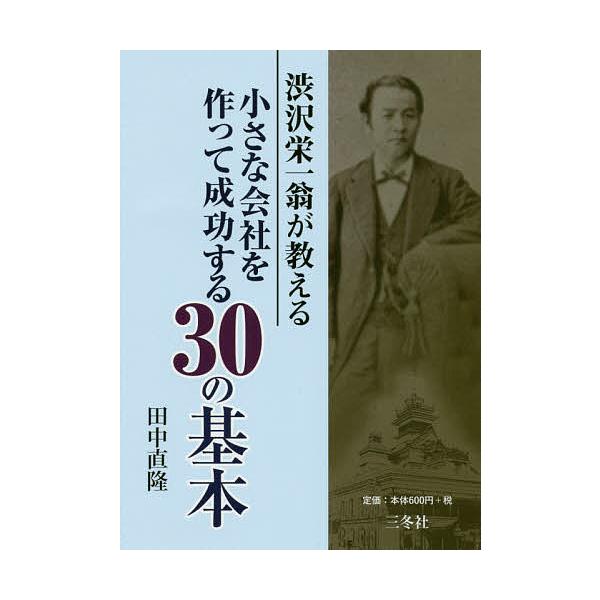 渋沢栄一翁が教える小さな会社を作って成功する30の基本/田中直隆