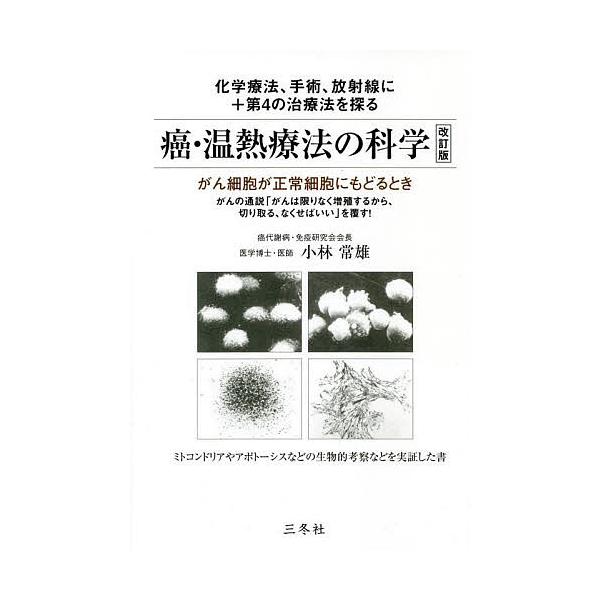 著:小林常雄出版社:三冬社発売日:2022年03月キーワード:癌・温熱療法の科学がん細胞が正常細胞にもどるとき小林常雄 がんおんねつりようほうのかがくがんさいぼうが ガンオンネツリヨウホウノカガクガンサイボウガ こばやし つねお コバヤシ ツネオ