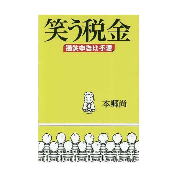 著:本郷尚出版社:タクトコンサルティング発売日:2019年02月キーワード:笑う税金過笑申告は不要本郷尚 わらうぜいきんかしようしんこくわふよう ワラウゼイキンカシヨウシンコクワフヨウ ほんごう たかし ホンゴウ タカシ