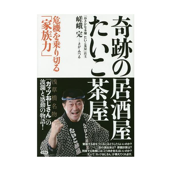 著:嵯峨完出版社:言視舎発売日:2019年10月キーワード:奇跡の居酒屋たいこ茶屋危機を乗り切る「家族力」嵯峨完 ビジネス書 きせきのいざかやたいこちややききお キセキノイザカヤタイコチヤヤキキオ さが みつる サガ ミツル