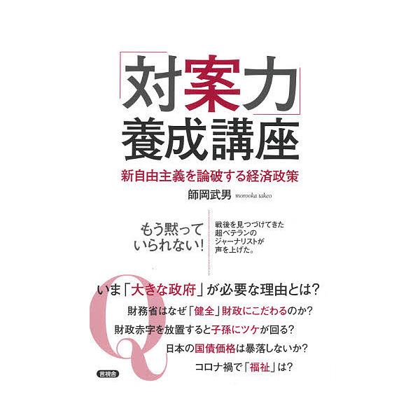 「対案力」養成講座 新自由主義を論破する経済政策/師岡武男