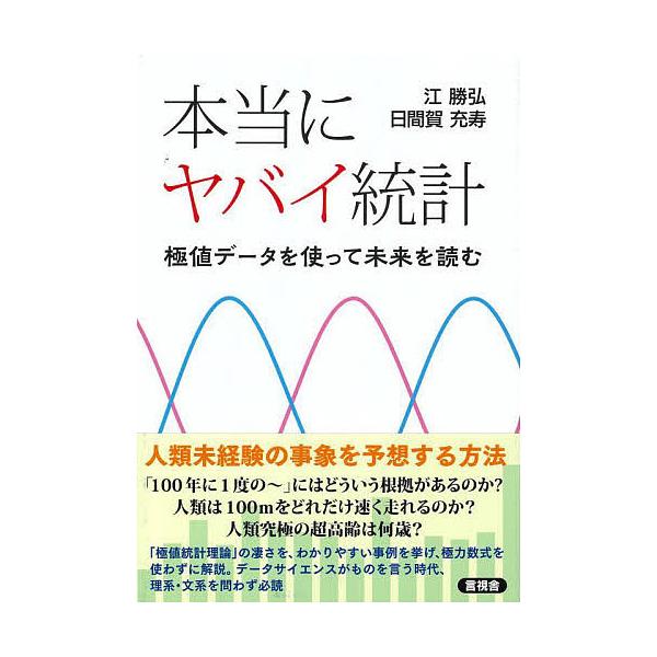 著:江勝弘　著:日間賀充寿出版社:言視舎発売日:2022年07月キーワード:本当にヤバイ統計極値データを使って未来を読む江勝弘日間賀充寿 ほんとうにやばいとうけいきよくちでーたお ホントウニヤバイトウケイキヨクチデータオ こう かつひろ ひ...