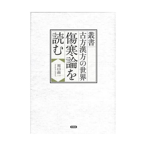 著:川口由一出版社:言視舎発売日:2023年06月シリーズ名等:叢書古方漢方の世界キーワード:傷寒論を読む川口由一 しようかんろんおよむそうしよこほうかんぽうの シヨウカンロンオヨムソウシヨコホウカンポウノ かわぐち よしかず カワグチ ヨシカズ