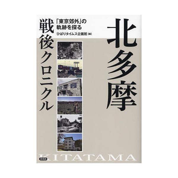 北多摩戦後クロニクル 「東京郊外」の軌跡を探る/ひばりタイムス企画班