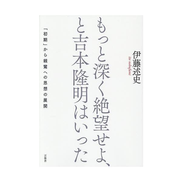 もっと深く絶望せよ、と吉本隆明はいった 「初期」から親鸞への思想の展開/伊藤述史