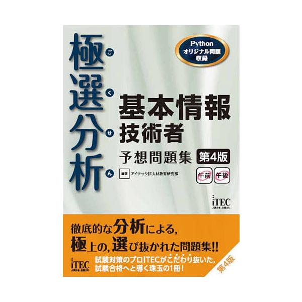 編著:アイテックIT人材教育研究部出版社:アイテック発売日:2021年12月シリーズ名等:ココ出る！キーワード:極選分析（ごくせん）基本情報技術者予想問題集アイテックIT人材教育研究部 ごくせんきほんじようほうぎじゆつしやよそうもんだい ゴ...