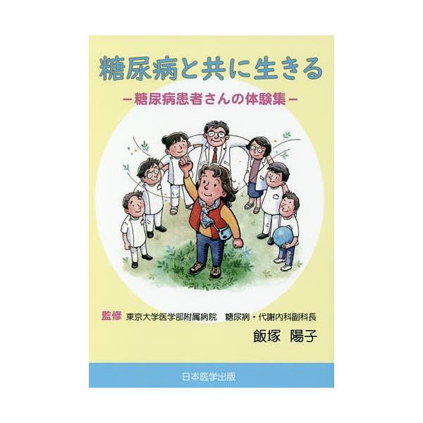 監修:飯塚陽子出版社:日本医学出版発売日:2020年01月キーワード:糖尿病と共に生きる糖尿病患者さんの体験集飯塚陽子 とうにようびようとともにいきるとうにようびようかん トウニヨウビヨウトトモニイキルトウニヨウビヨウカン いいずか ようこ...