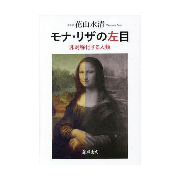 モナ・リザの左目 非対称化する人類/花山水清