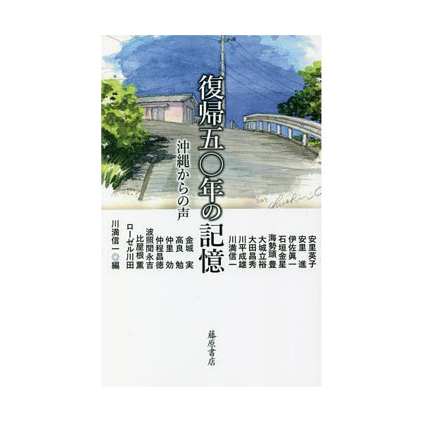復帰五〇年の記憶 沖縄からの声/安里英子/川満信一
