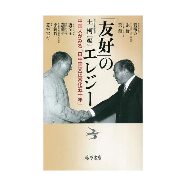 「友好」のエレジー 中国人がみる「日中国交正常化五十年」/王柯/賀衛方
