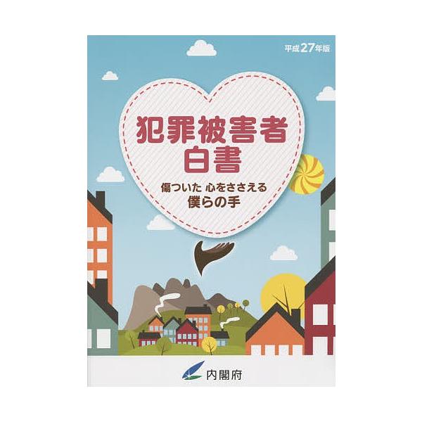犯罪被害者白書  平成２７年版 /日経印刷/内閣府（単行本） 犯罪被害者白書 平成27年版/内閣府 | JChereヤフーショッピング