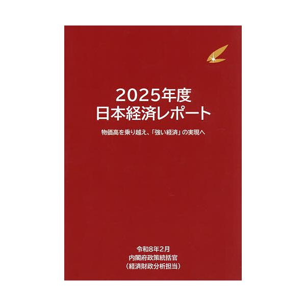 日本経済レポート 2025年度/内閣府政策統括官（経済財政分析担当）