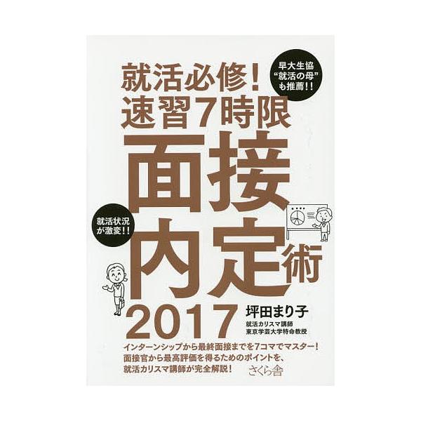 就活必修!速習7時限面接内定術 2017/坪田まり子