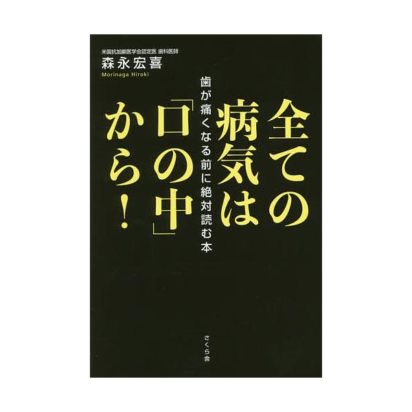 全ての病気は「口の中」から! 歯が痛くなる前に絶対読む本/森永宏喜