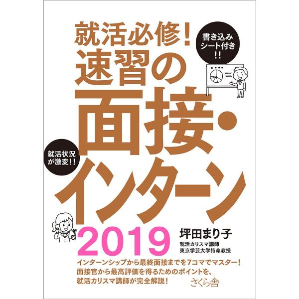 就活必修!速習の面接・インターン 2019/坪田まり子