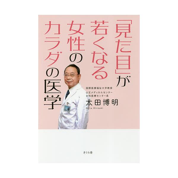 著:太田博明出版社:さくら舎発売日:2017年11月キーワード:「見た目」が若くなる女性のカラダの医学太田博明 みためがわかくなるじよせいのからだ ミタメガワカクナルジヨセイノカラダ おおた ひろあき オオタ ヒロアキ