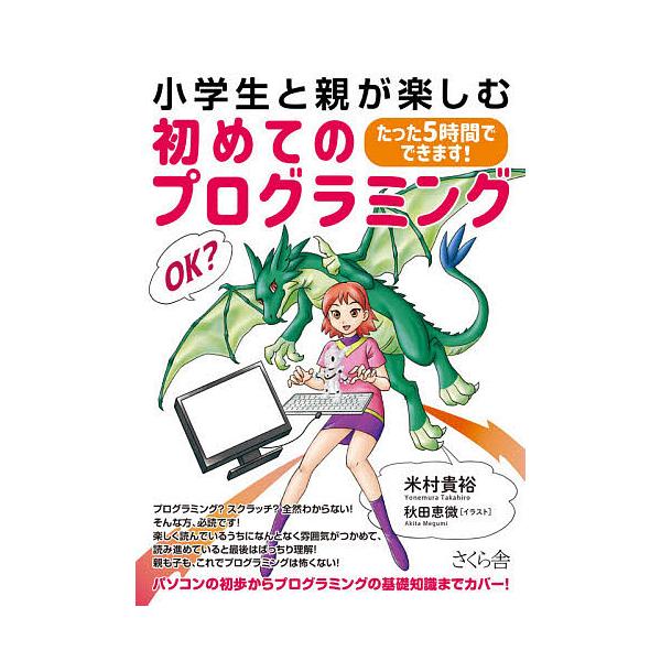 小学生と親が楽しむ初めてのプログラミング たった5時間でできます!/米村貴裕/秋田恵微