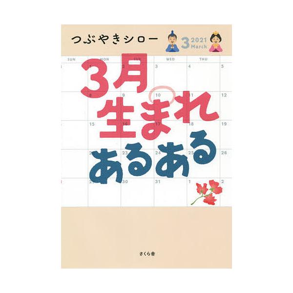 3月生まれあるある/つぶやきシロー