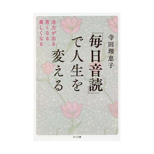 「毎日音読」で人生を変える 活力が出る・若くなる・美しくなる/寺田理恵子