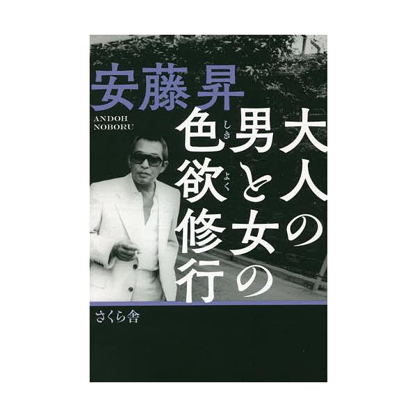 大人の男と女の色欲修行/安藤昇