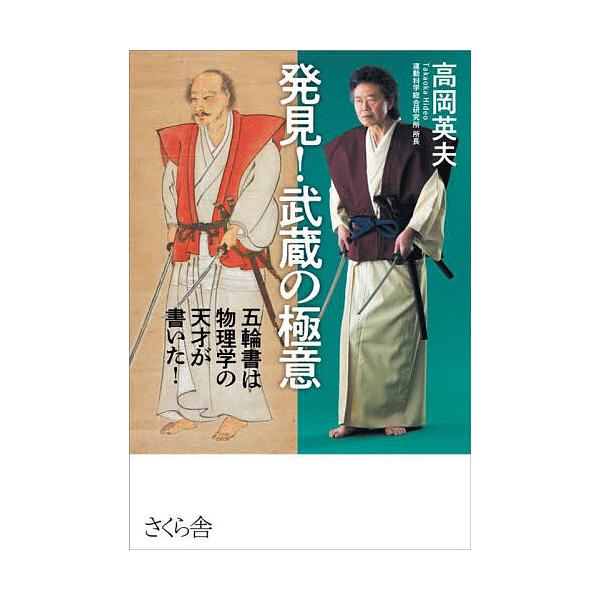 発見!武蔵の極意 五輪書は物理学の天才が書いた!/高岡英夫