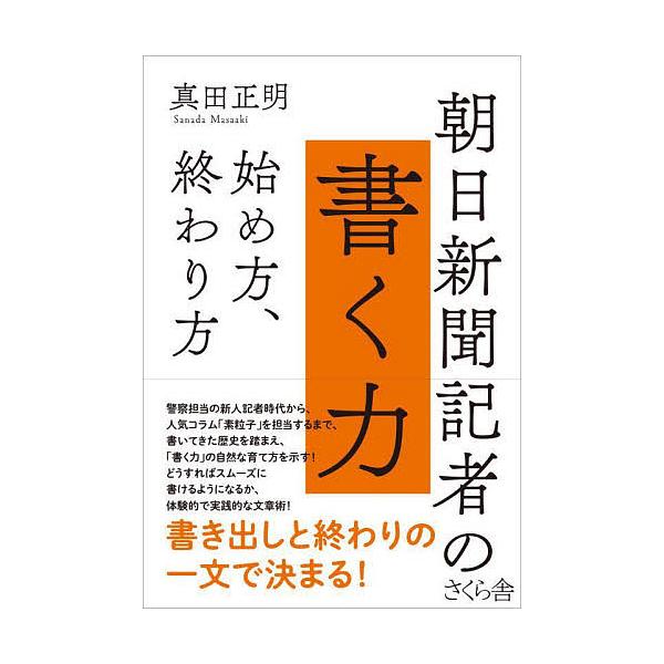 著:真田正明出版社:さくら舎発売日:2022年08月キーワード:朝日新聞記者の書く力始め方、終わり方真田正明 あさひしんぶんきしやのかくちからはじめかた アサヒシンブンキシヤノカクチカラハジメカタ さなだ まさあき サナダ マサアキ